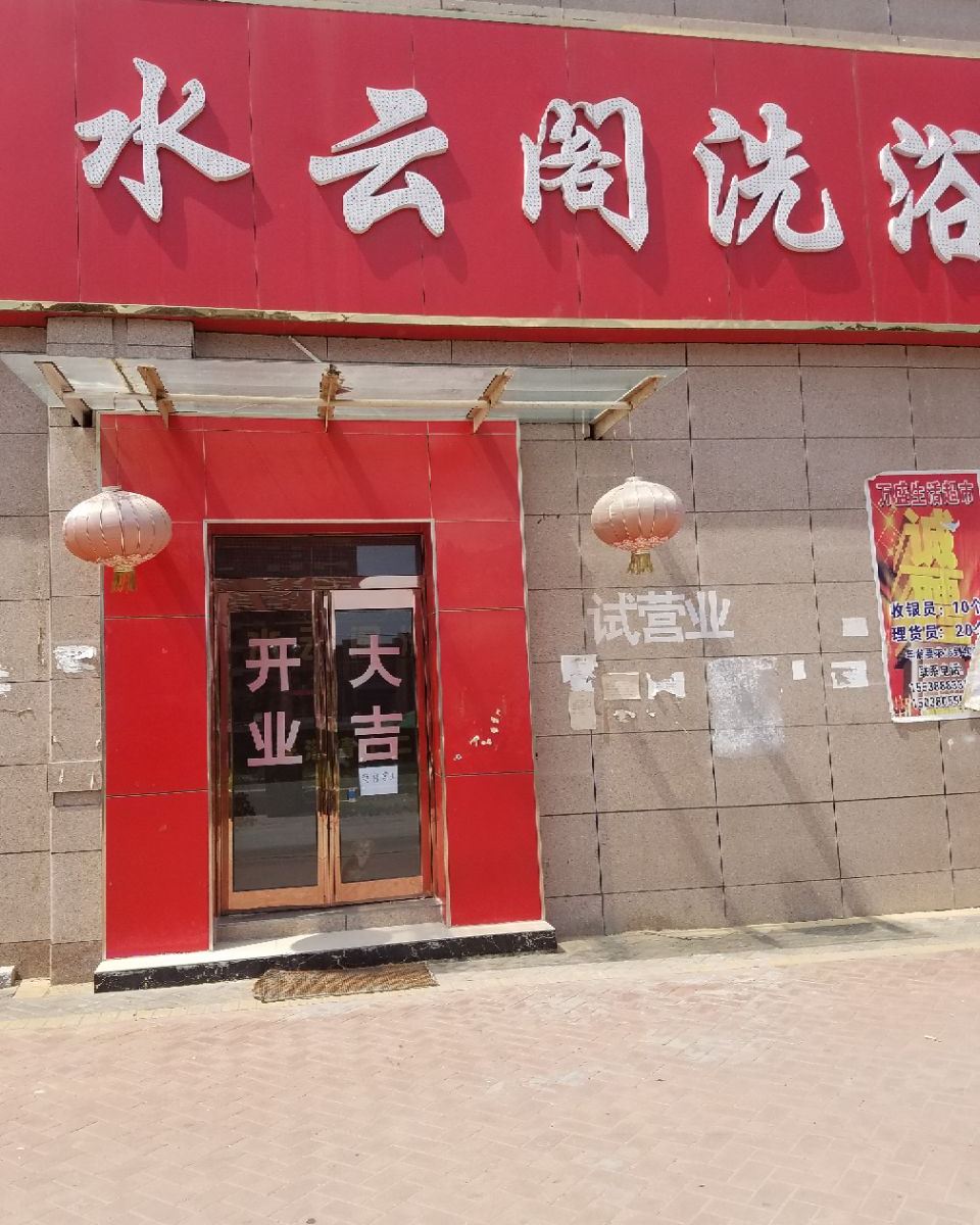 郑州水云阁洗浴宾馆