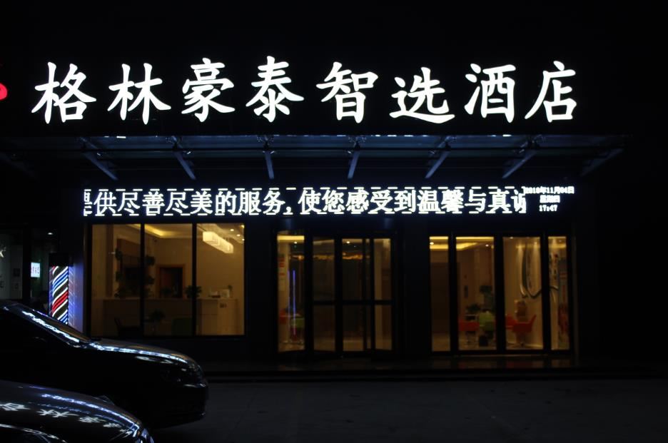 格林豪泰智选酒店(郑州方特绿博园店)