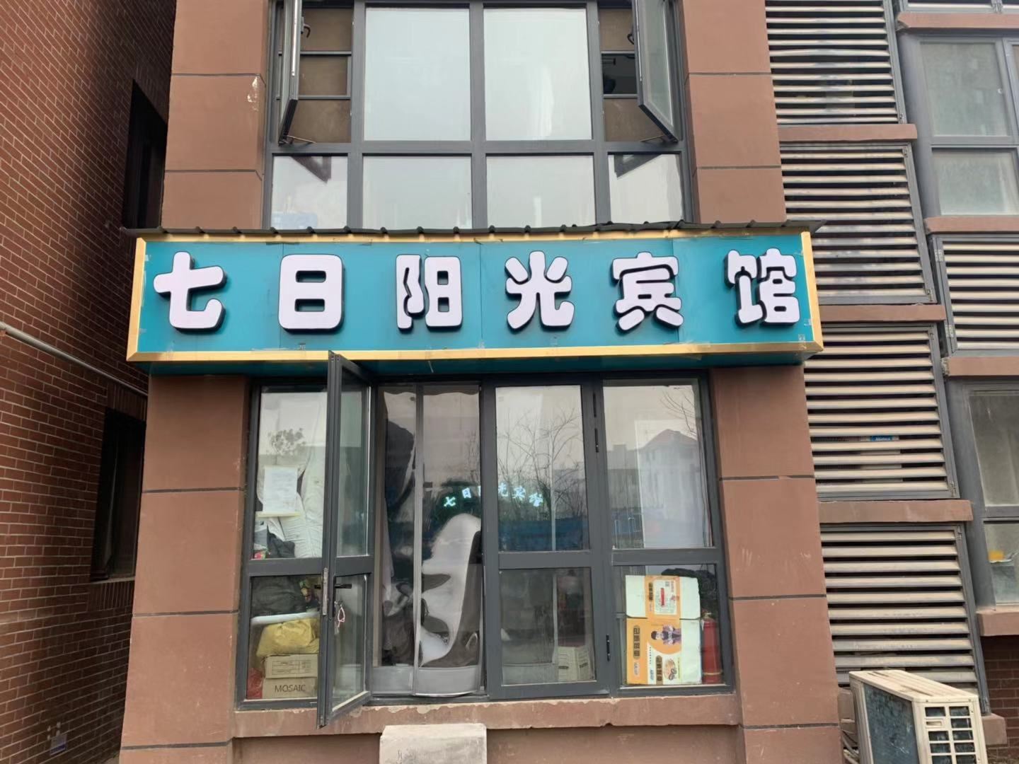 郑州七日阳光宾馆