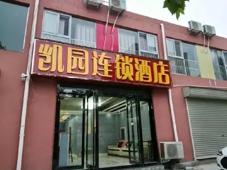 凯园连锁酒店(郑州交通技师学院店)