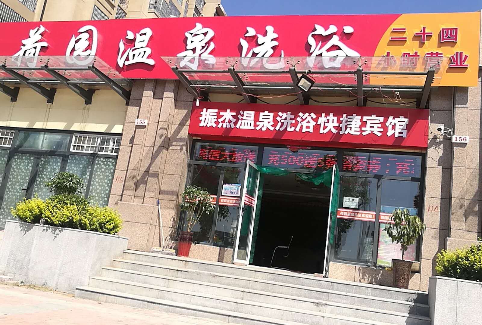 郑州振杰温泉洗浴快捷宾馆