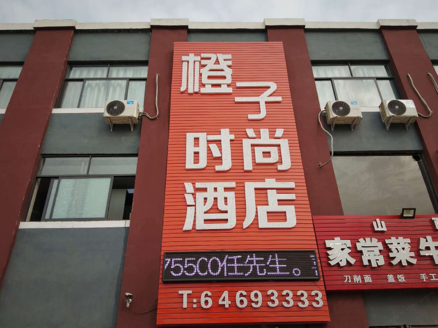 荥阳橙子时尚酒店