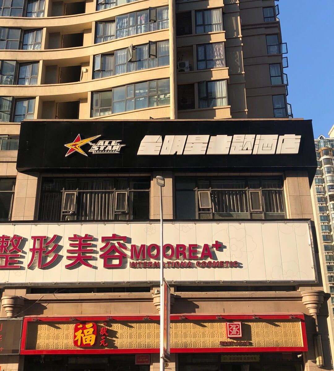 郑州全明星主题酒店