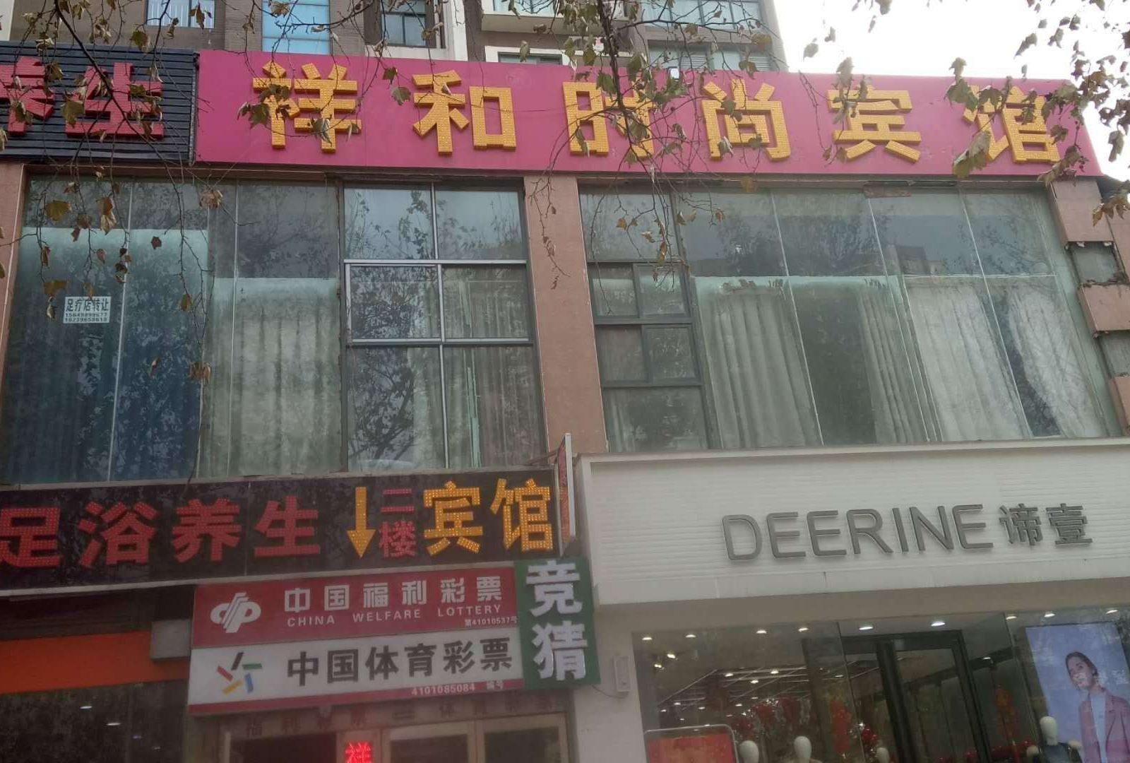 郑州祥和时尚宾馆