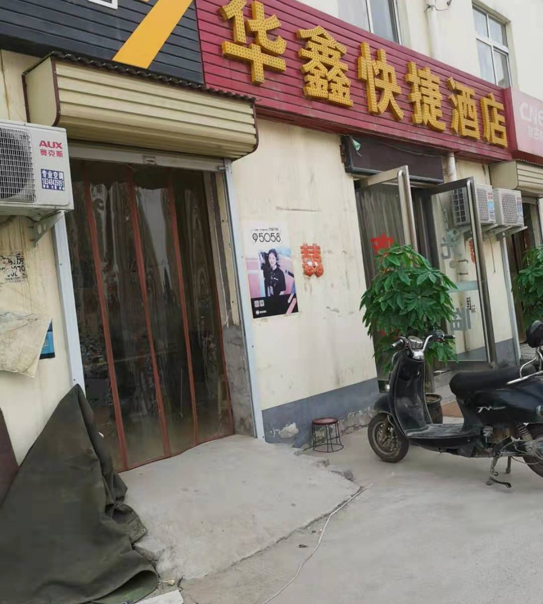 郑州华鑫快捷酒店