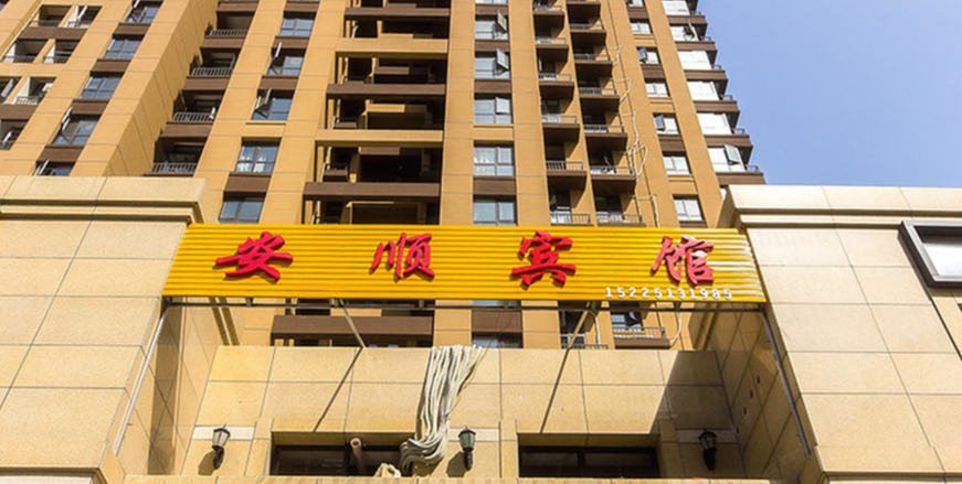 郑州安顺宾馆
