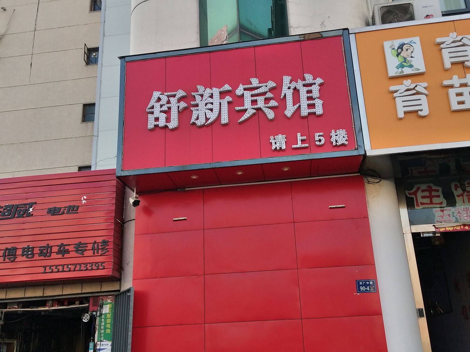 郑州舒新宾馆