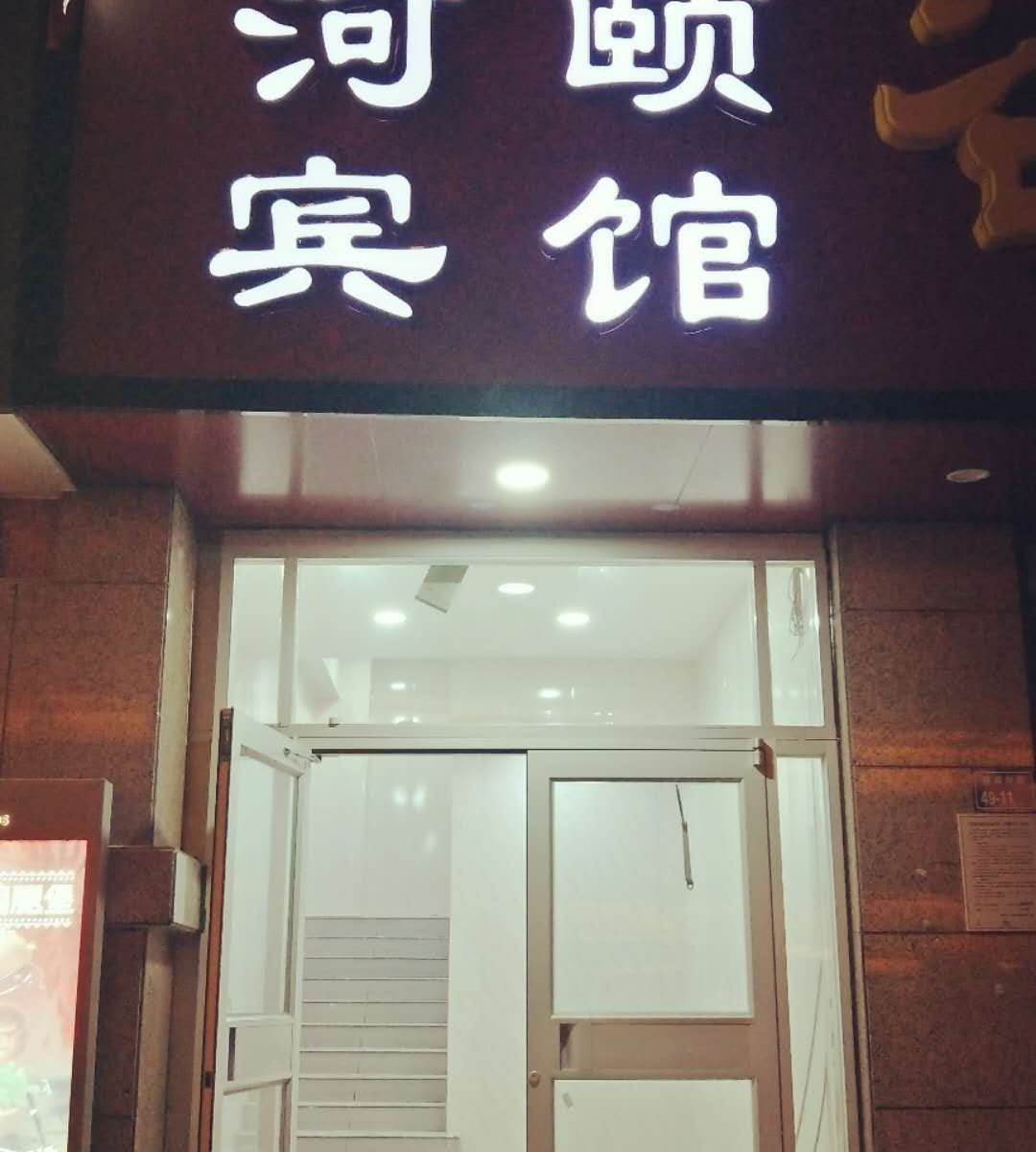 郑州河颐宾馆