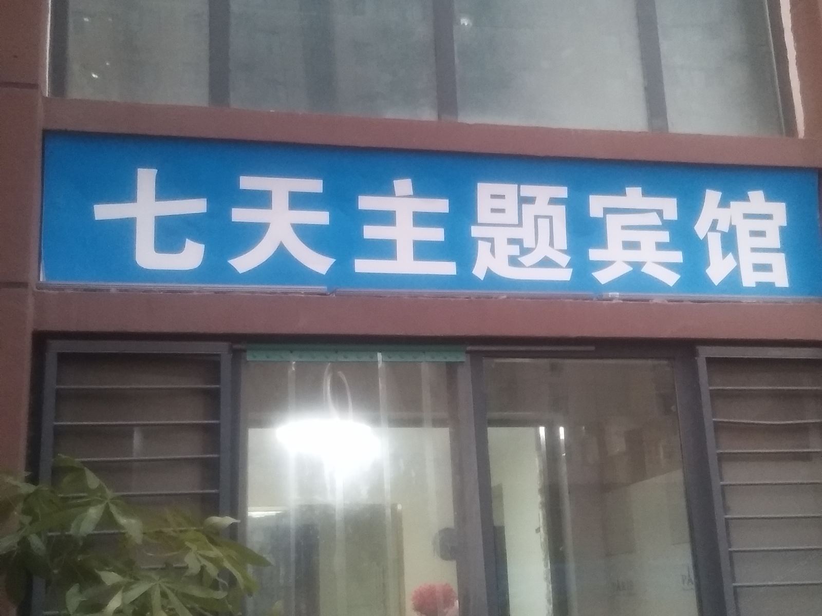 郑州七天主题宾馆