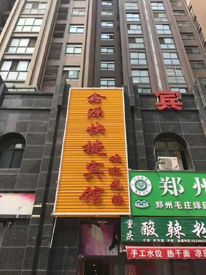 郑州二七鑫源快捷宾馆