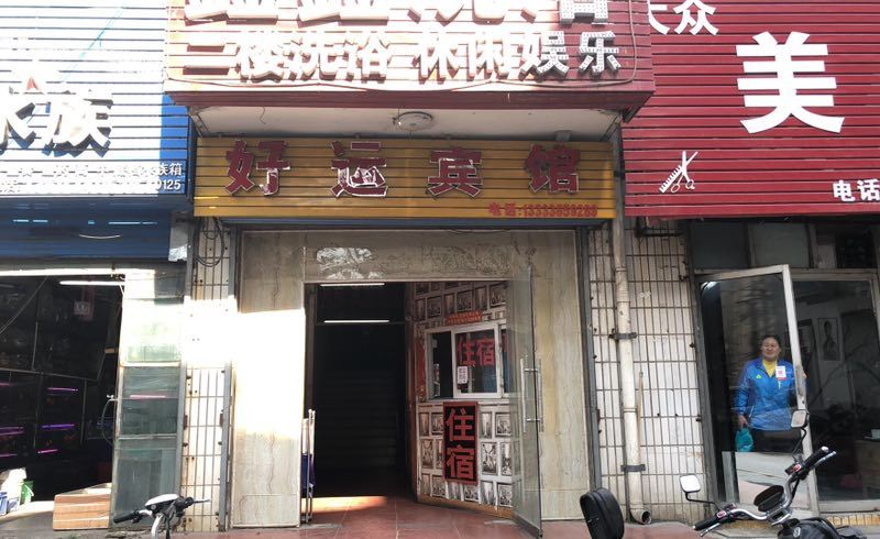 郑州好运宾馆