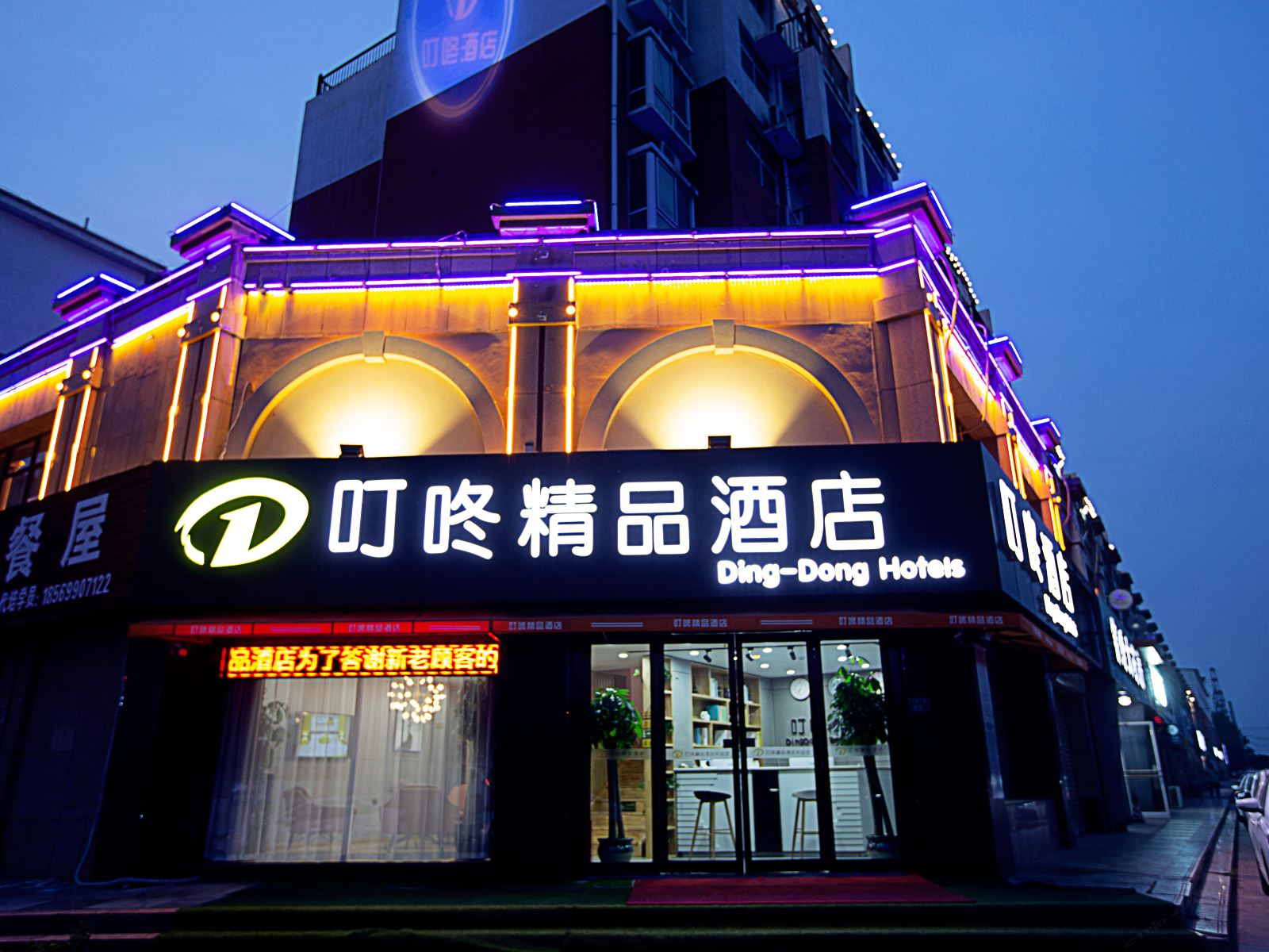 郑州叮咚精品酒店