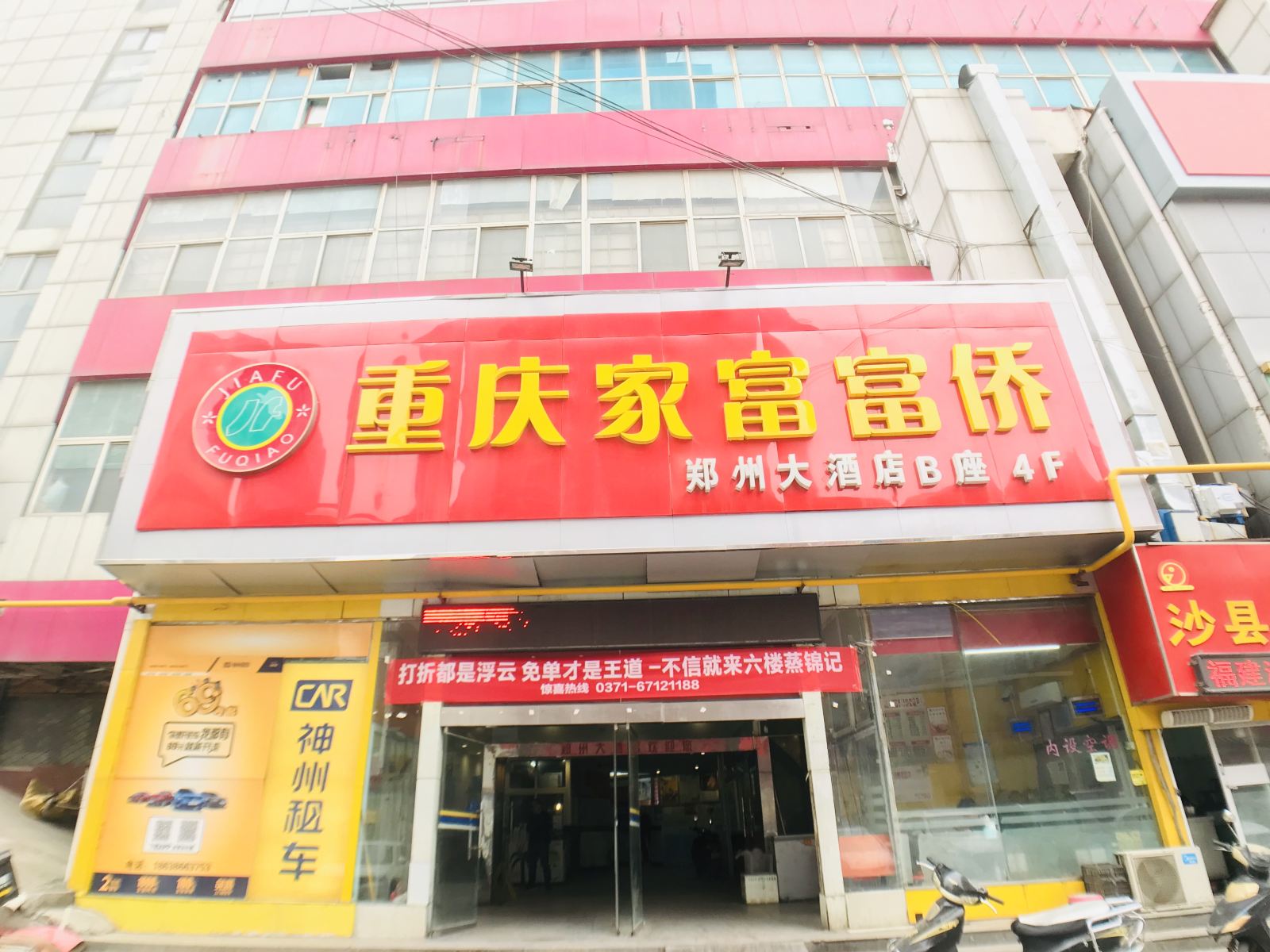 郑州重庆家富富侨酒店