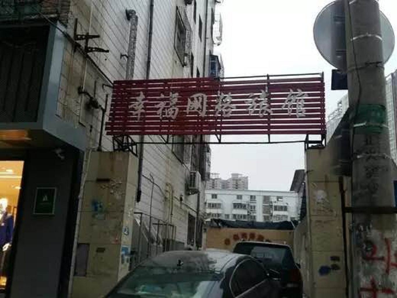 郑州幸福网络宾馆