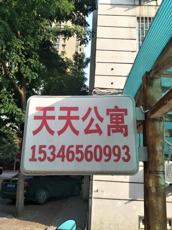 郑州龙岗新城天天公寓