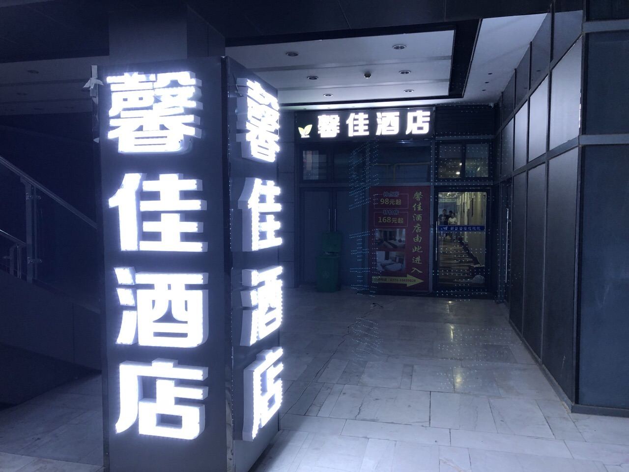 郑州馨佳酒店
