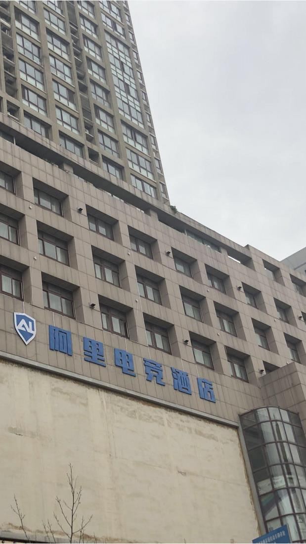 阿里电竞酒店(郑州科技市场店)