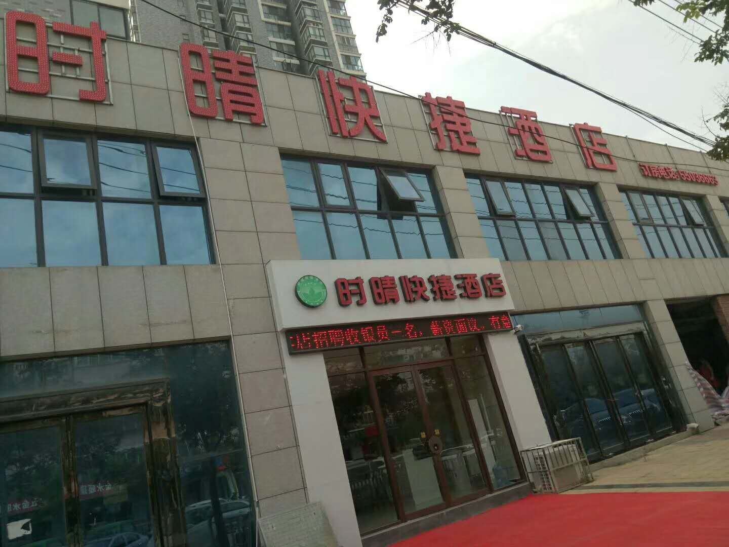 郑州时晴快捷酒店