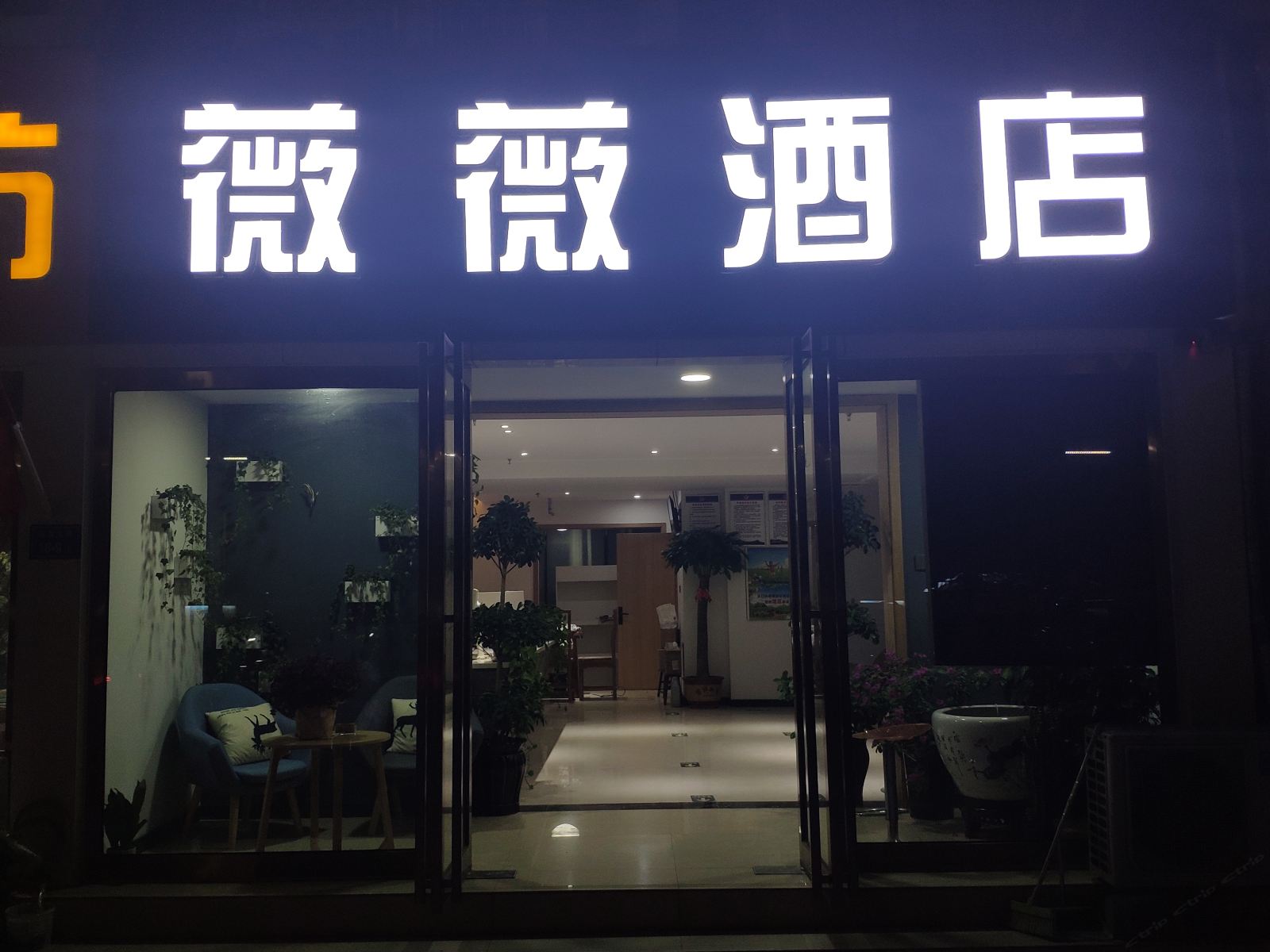 郑州薇薇时尚酒店