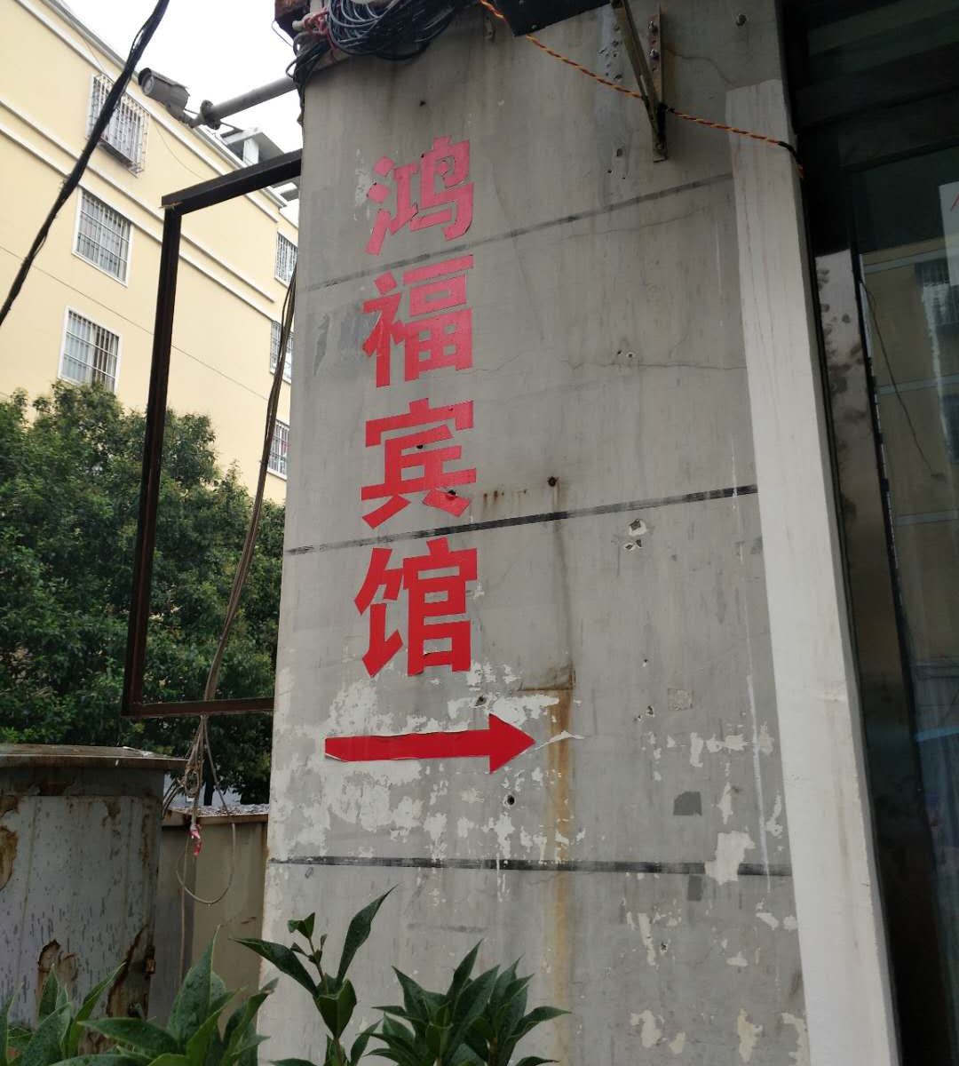 鸿福公寓(郑州高铁东站店)