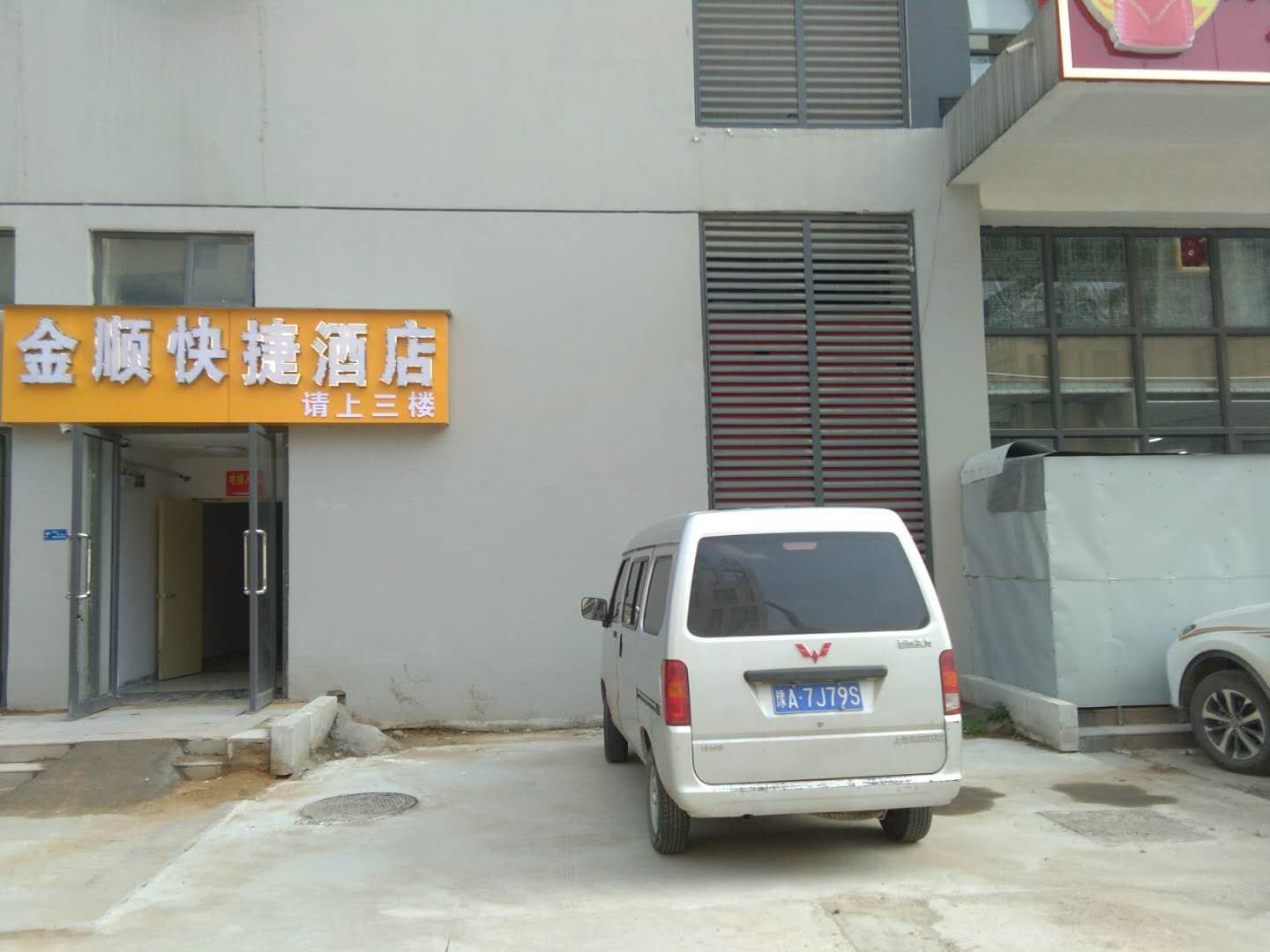 郑州金顺快捷酒店