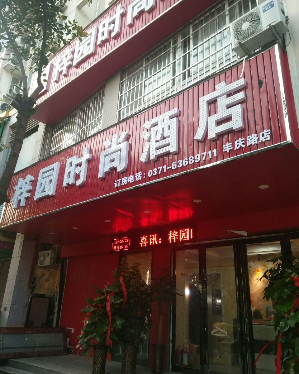 郑州梓园时尚酒店