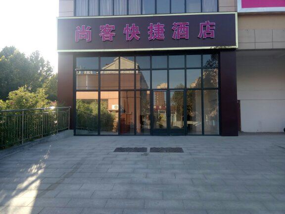 郑州尚客快捷酒店