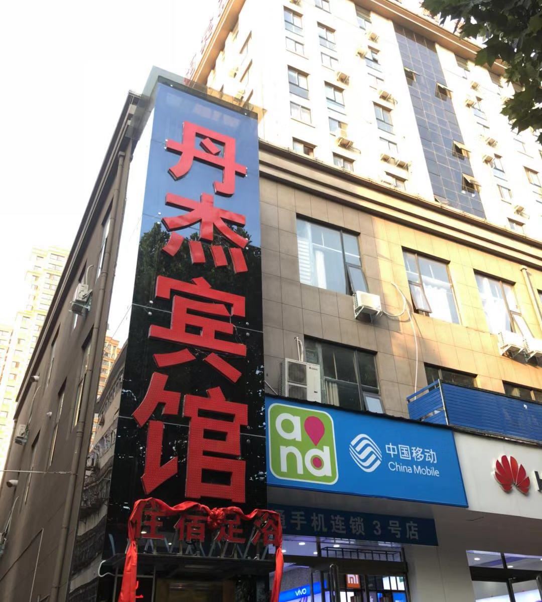丹杰宾馆(郑州和合商务店)