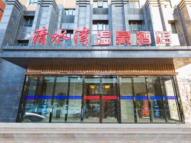 郑州清水湾温泉酒店