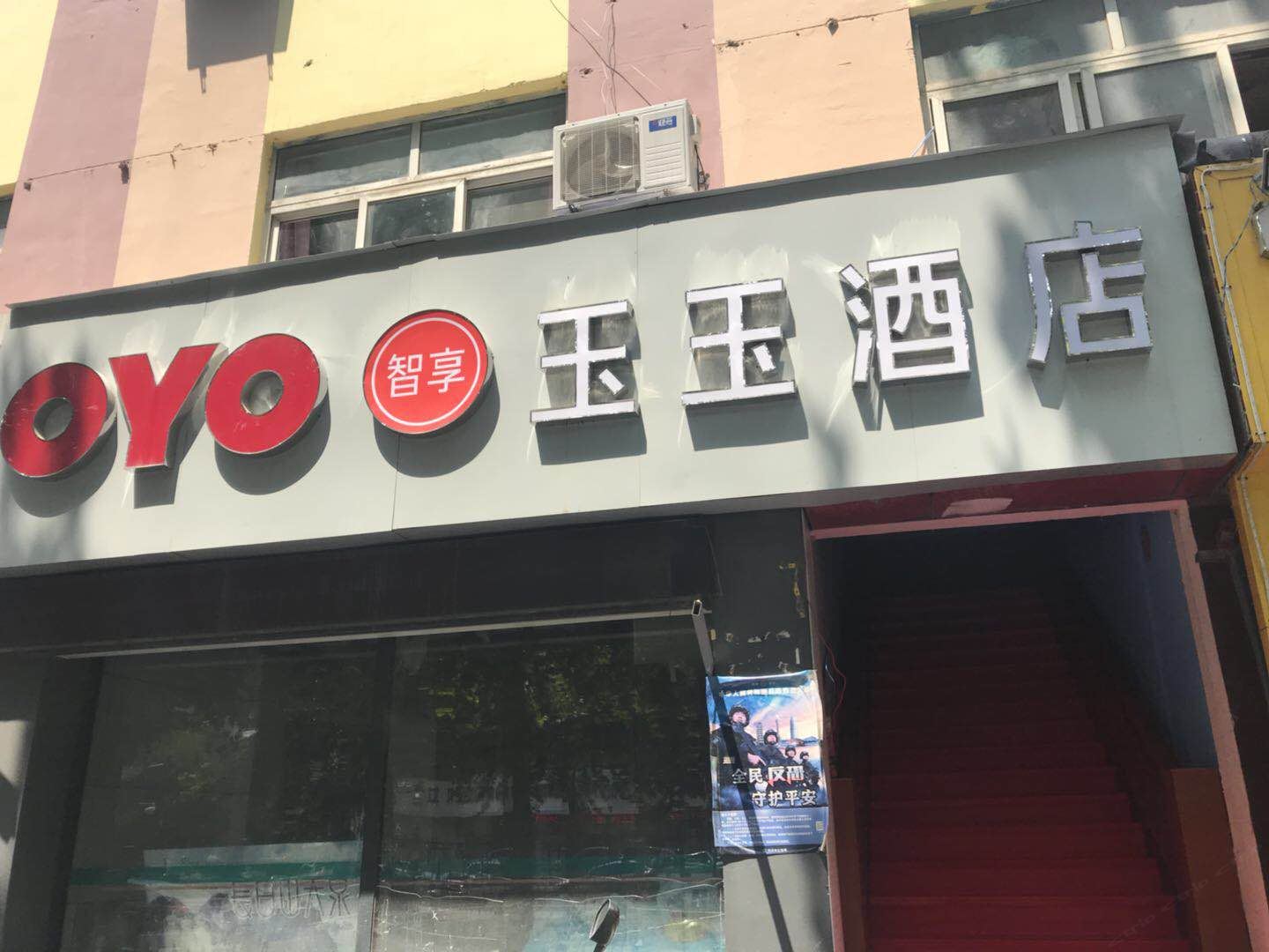 郑州玉玉酒店