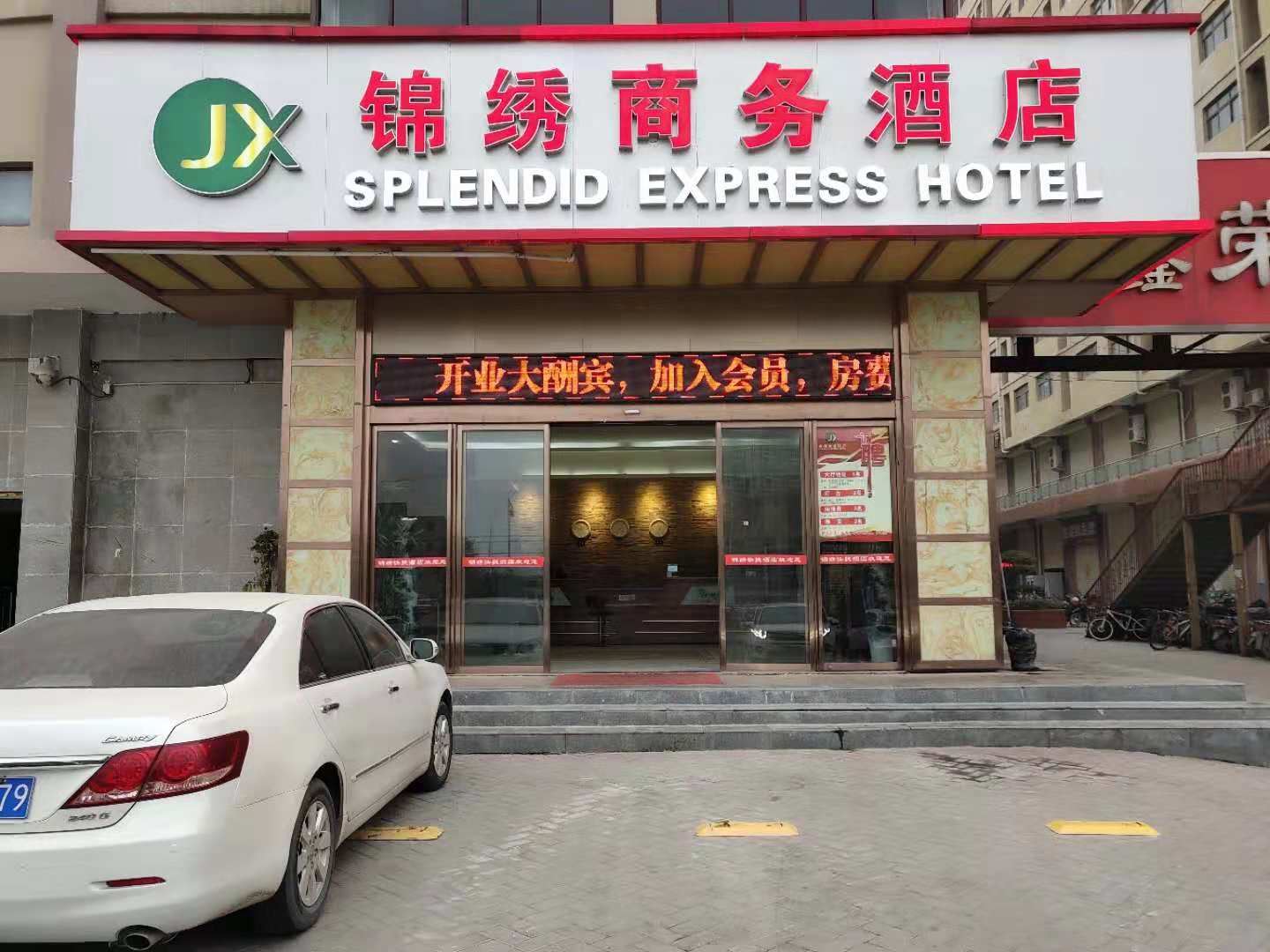 郑州锦绣商务酒店