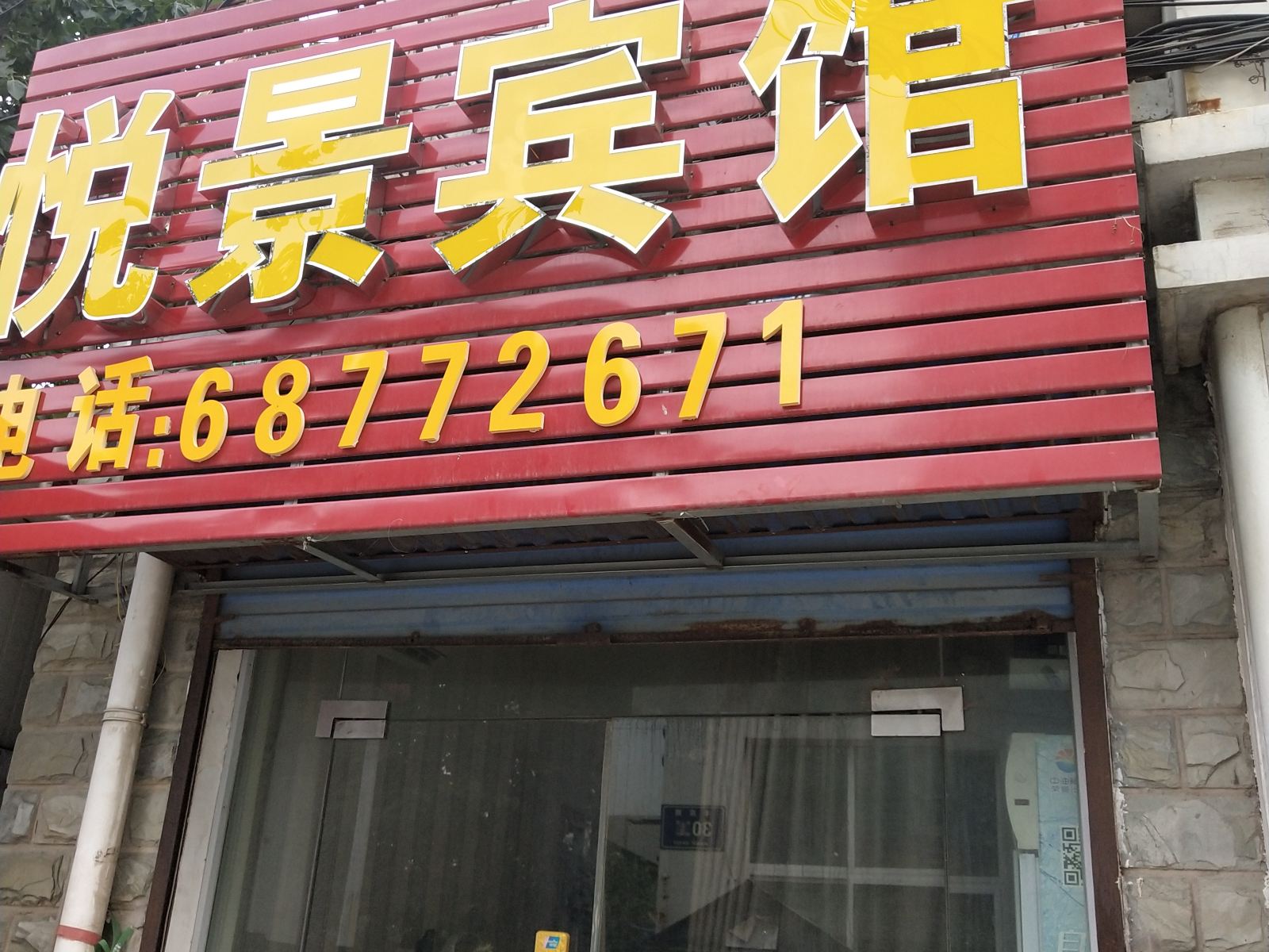 郑州悦景宾馆