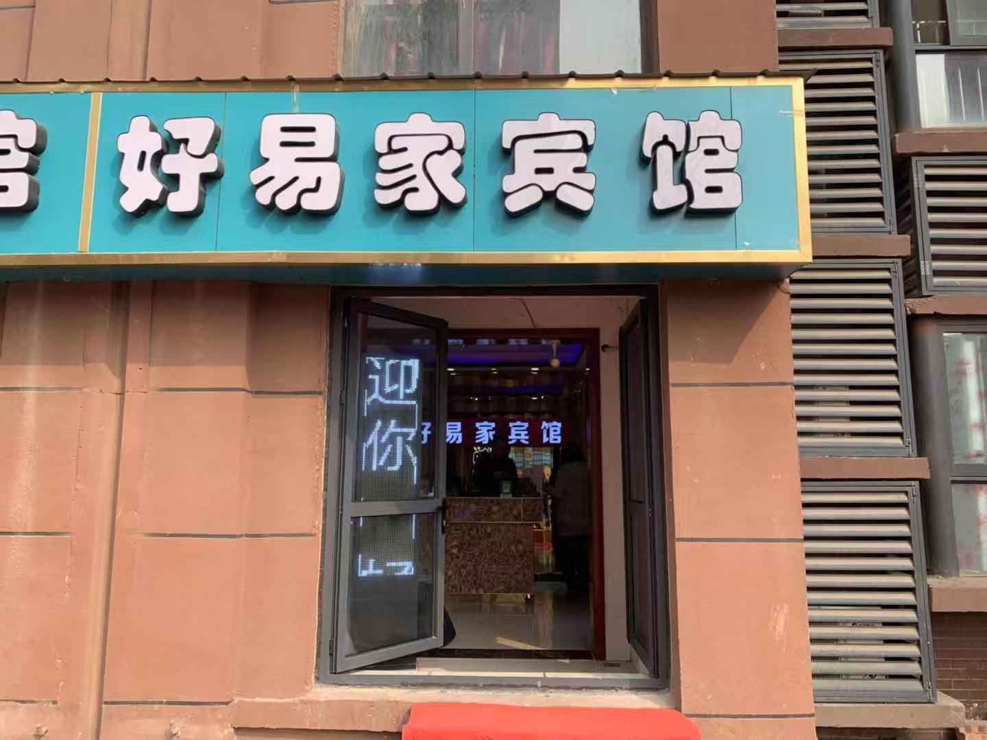 郑州好易家宾馆