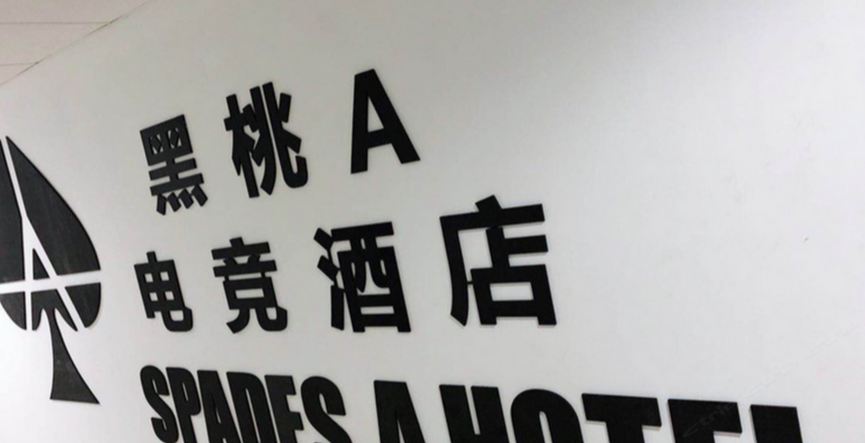 郑州黑桃A电竞公寓