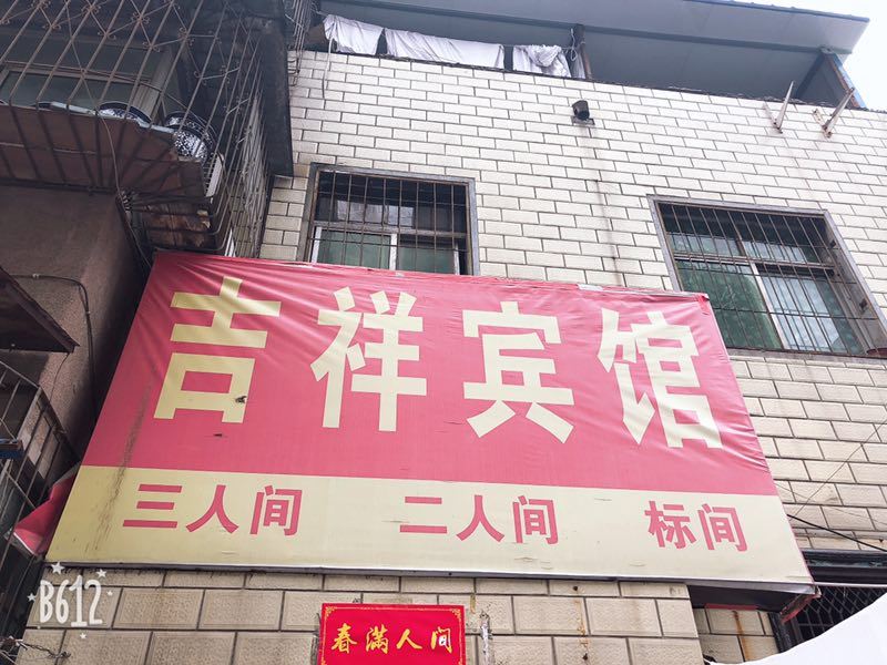 郑州吉祥如意公寓