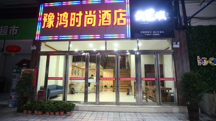 郑州豫鸿时尚酒店
