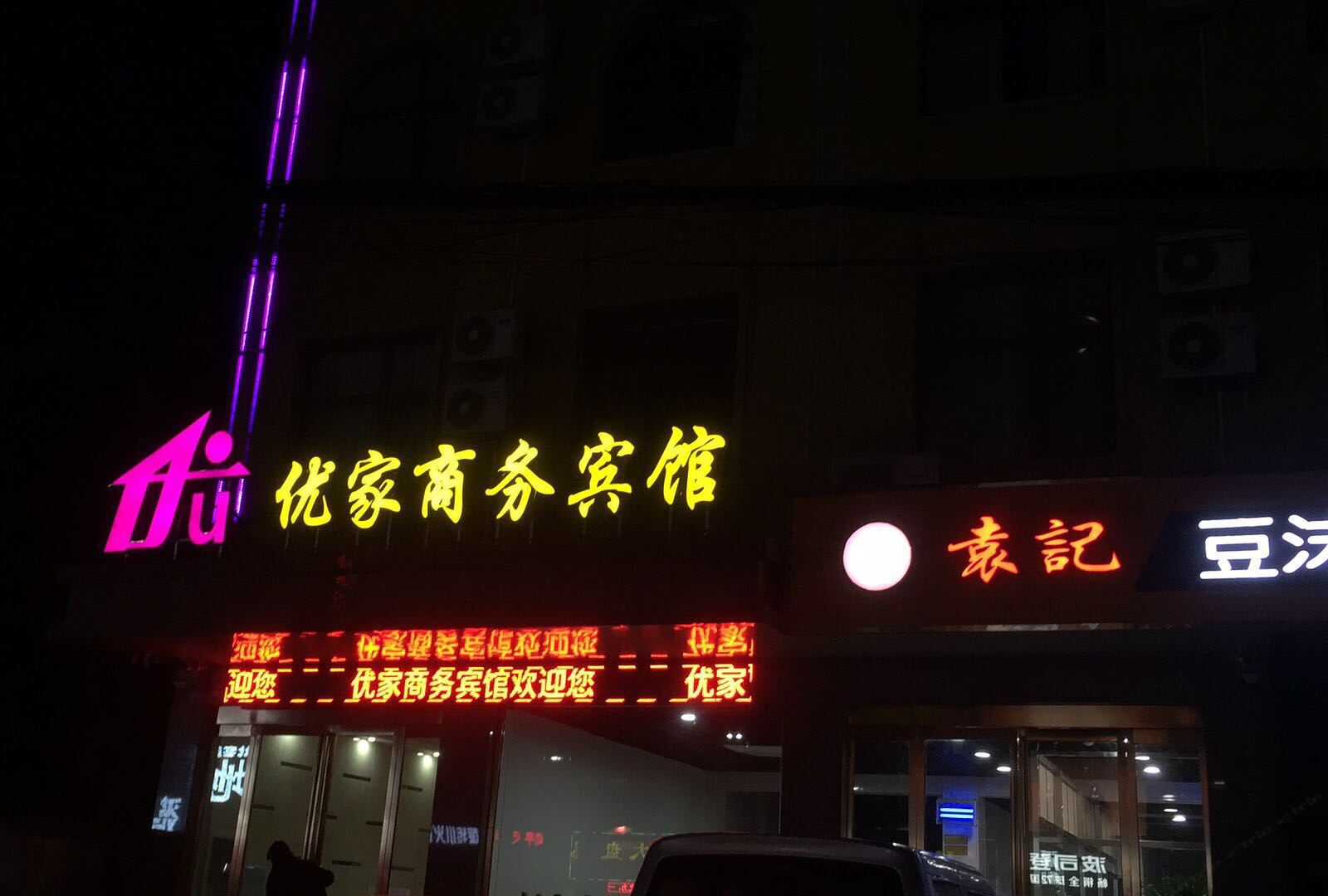 郑州优家商务宾馆