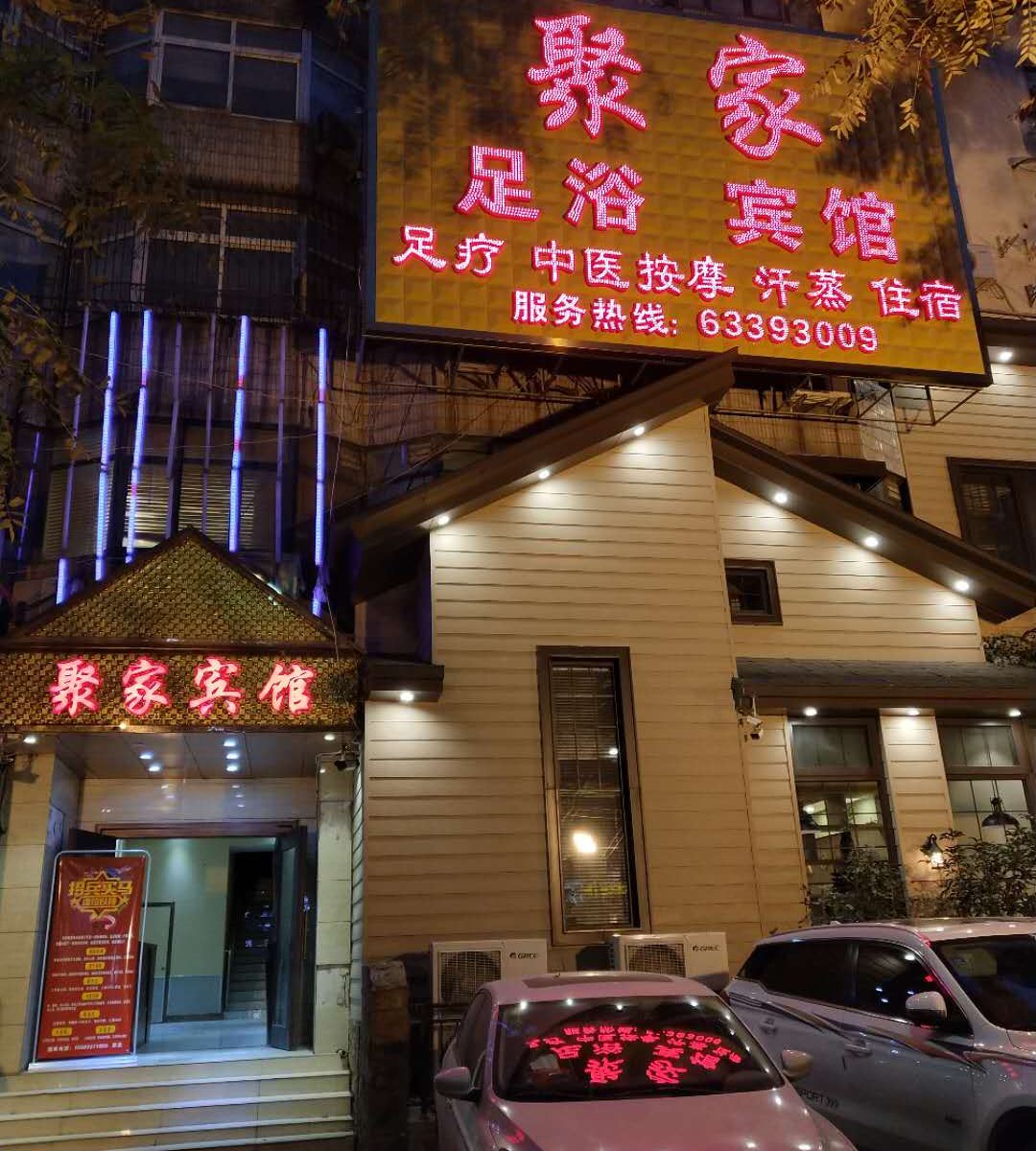 郑州二七区聚家宾馆