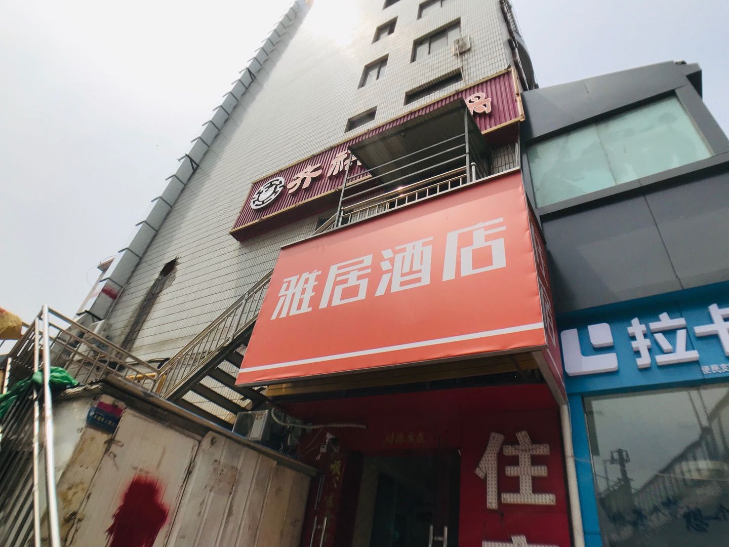 雅居酒店(郑州火车站店)
