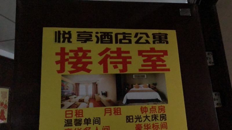 郑州悦享公寓