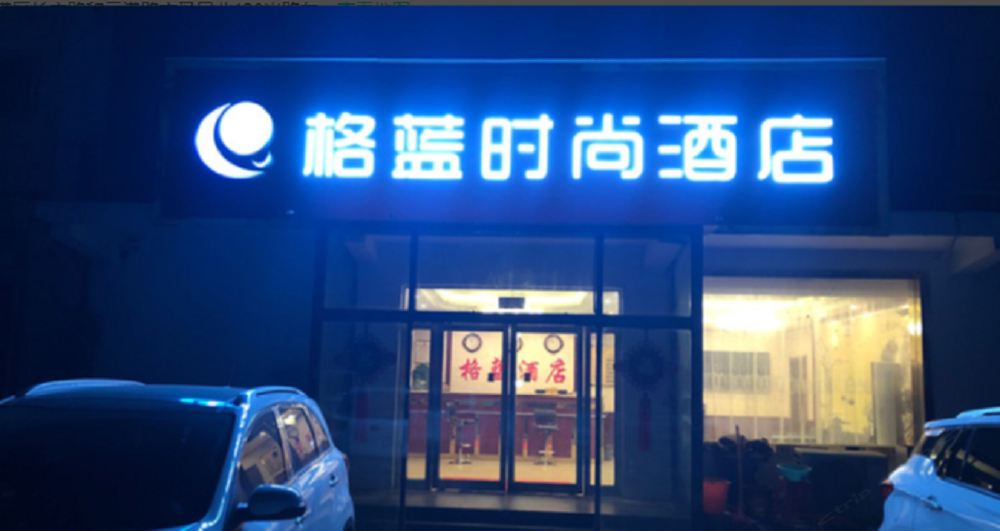 郑州格蓝时尚酒店