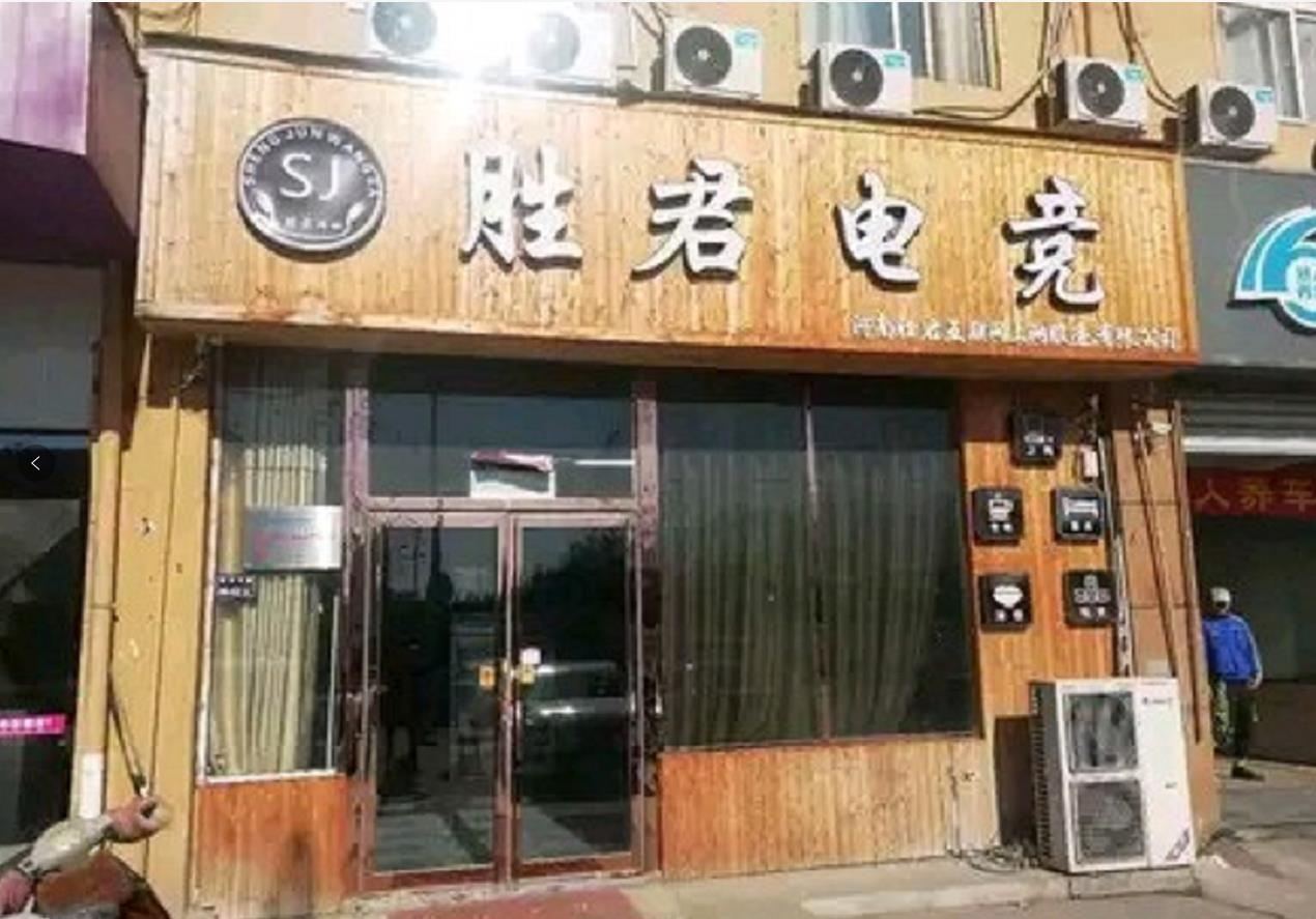郑州胜君电竞酒店