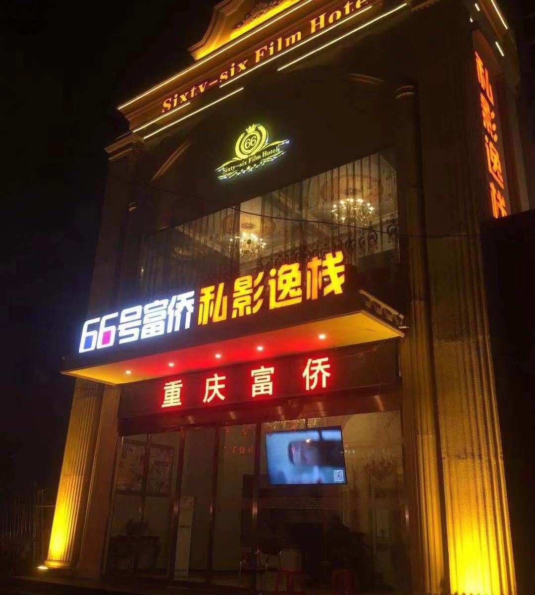 郑州66号富侨私影逸栈