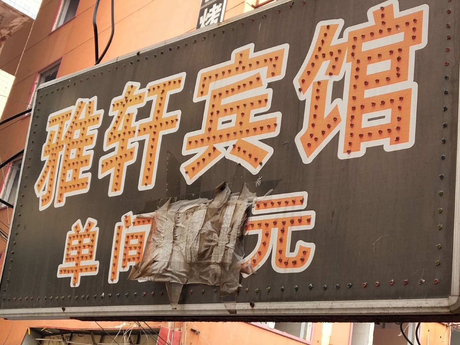 郑州雅之轩旅馆