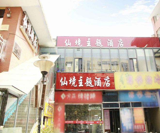 郑州仙境主题酒店