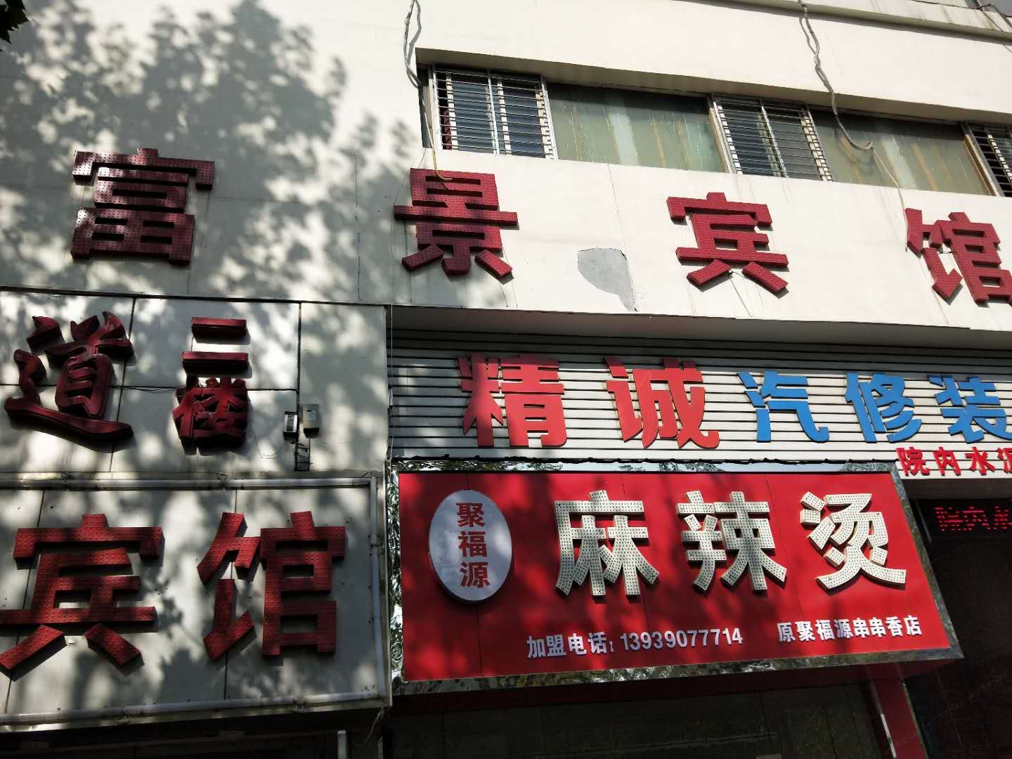 郑州富景宾馆