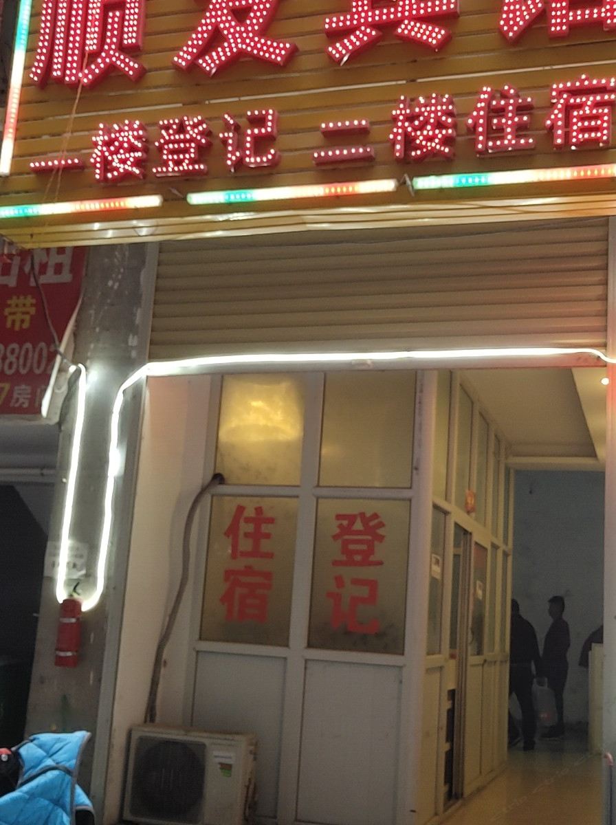 郑州经开区顺发宾馆