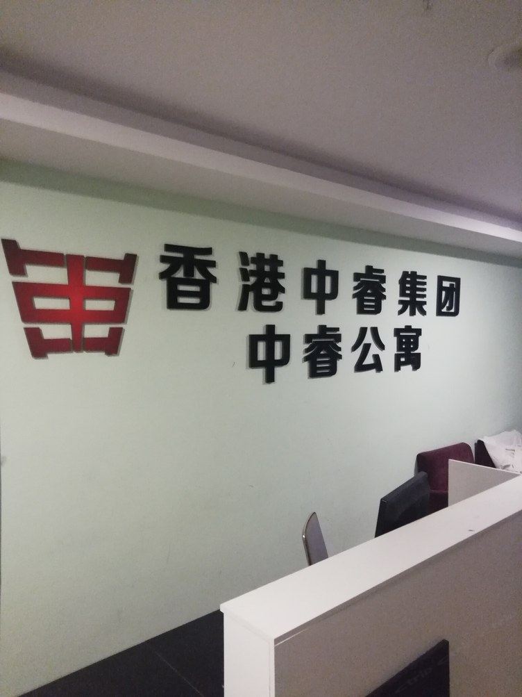 郑州中睿公寓