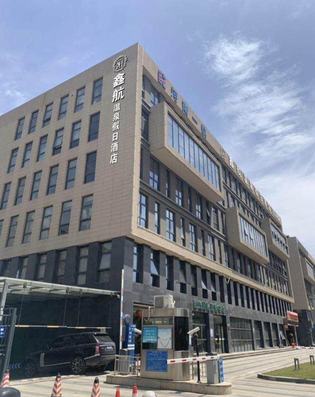 郑州鑫航温泉假日酒店