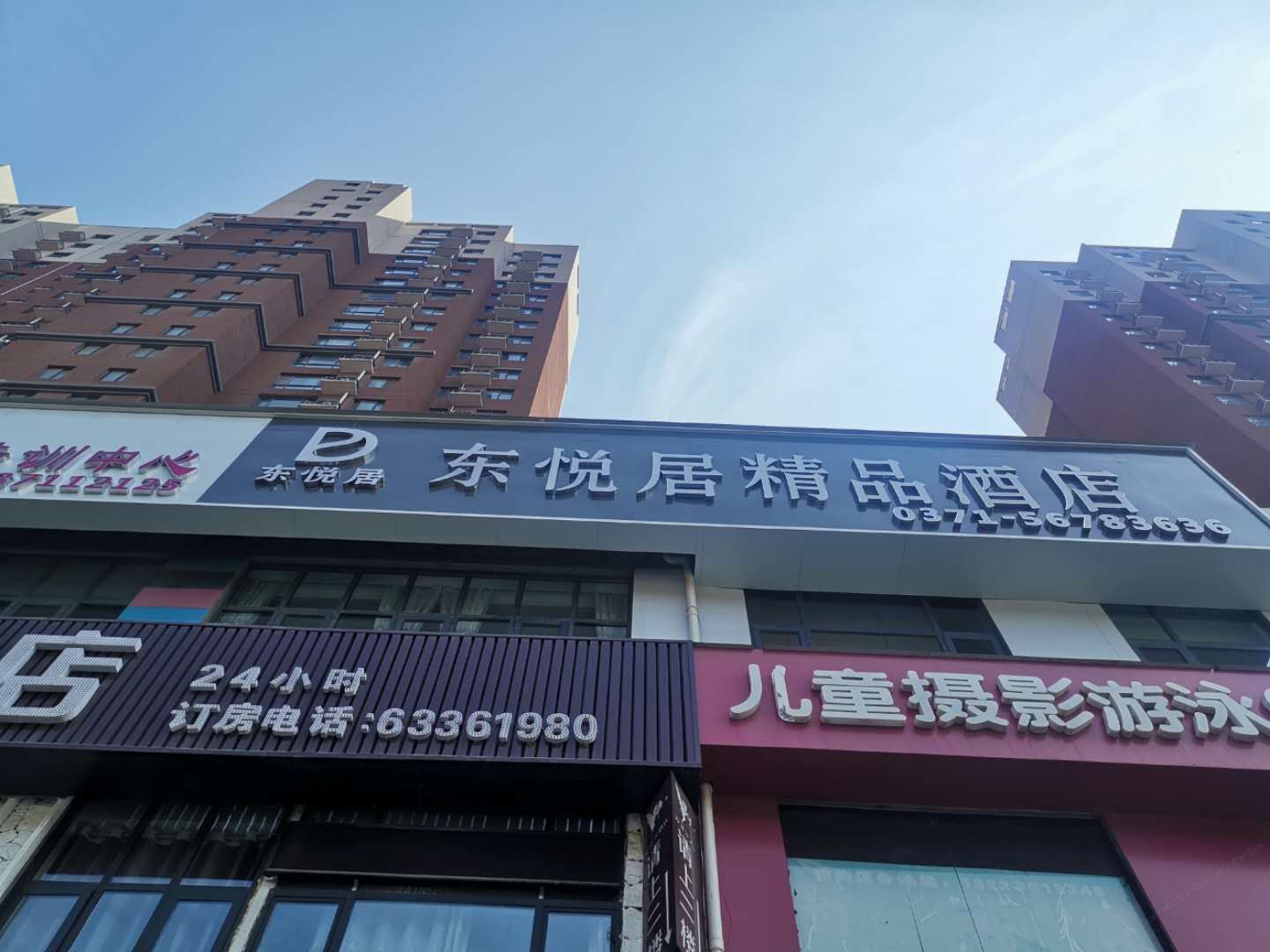 郑州东悦居精品酒店